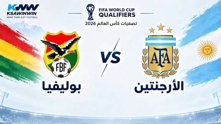 شعار مباراة الأرجنتين وبوليفيا في تصفيات كأس العالم 2026