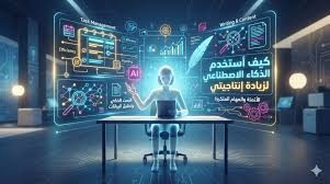 الذكاء الاصطناعي وأدوات زيادة الإنتاجية وإدارة المهام اليومية