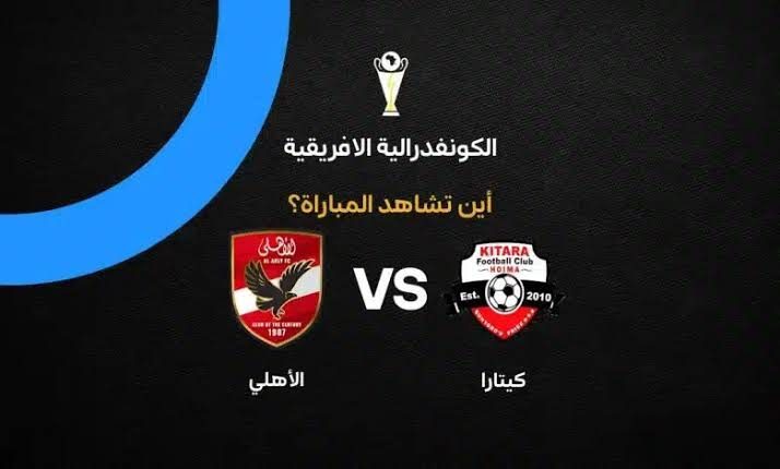 القنوات الناقلة لمباراة الأهلي وكيتارا الأوغندي في كأس الكونفدرالية