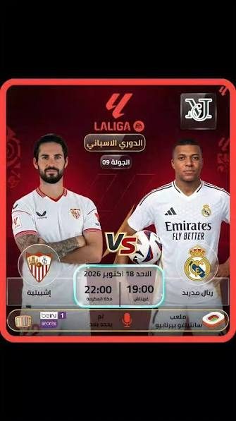 مباراة ريال مدريد وإشبيلية بث مباشر في الدوري الإسباني على ملعب سانتياغو برنابيو