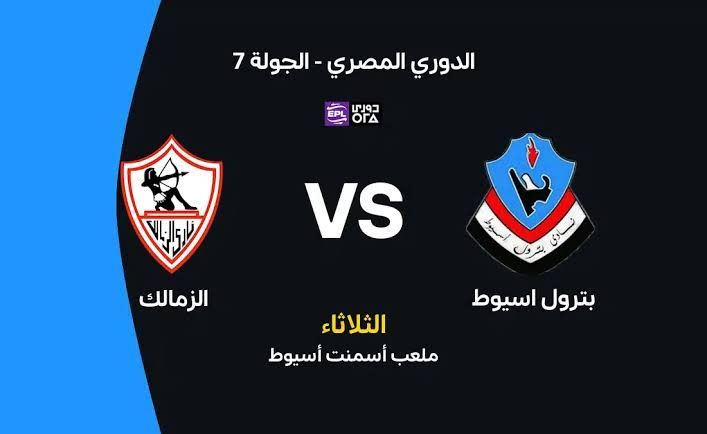 شعار مباراة الزمالك وبترول أسيوط في الجولة السابعة من الدوري المصري