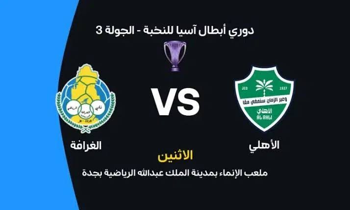 مباراة الأهلي والغرافة في دوري أبطال آسيا للنخبة