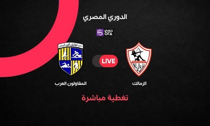 تشكيل الزمالك الرسمي لمواجهة المقاولون العرب في الدوري المصري الممتاز